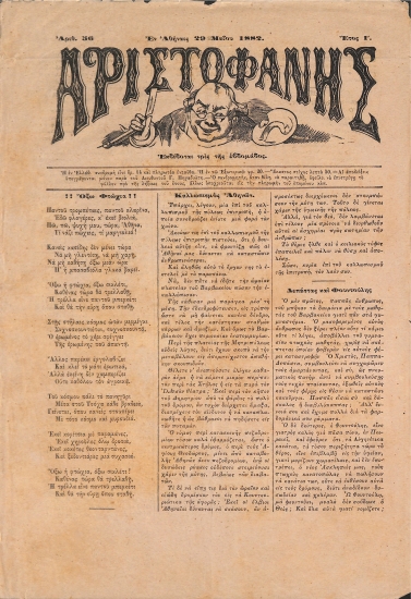 Αριστοφάνης: Αθήναι 29 Μαίου 1882. Αριθ. 56.