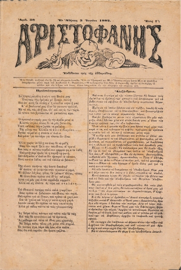 Αριστοφάνης: Αθήναι 3 Ιουνίου 1882. Αριθ. 58.