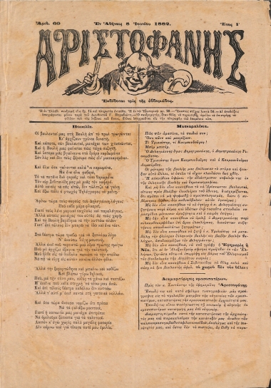 Αριστοφάνης: Αθήναι 8 Ιουνίου 1882. Αριθ. 60.