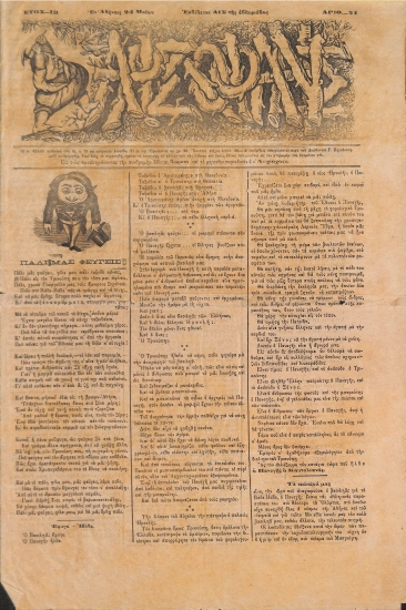 Αριστοφάνης: Εν Αθήναις 24 Μαίου 1884. Αριθ. 21.