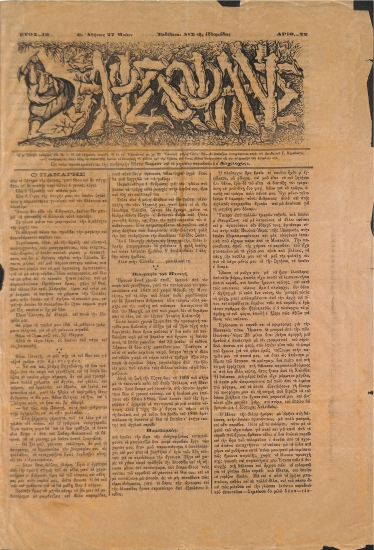 Αριστοφάνης: Εν Αθήναις 27 Μαίου 1884. Αριθ. 22.
