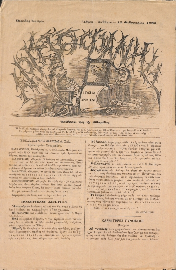 Αριστοφάνης: Αθήναι - Σάββατον - 12 Φεβρουαρίου 1883. Αριθ. 12.