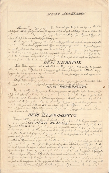 Περί Λουκιανού, περί Κέβητος, περί Θεοφράστου... [Σχολικές εργασίες]