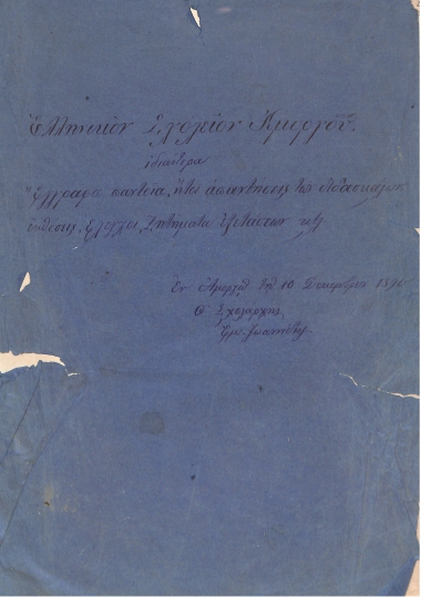 Ελληνικόν Σχολείον Αμοργού. Ιδιαίτερα έγγραφα παντοία, ήτοι απαντήσεις των διδασκάλων, εκθέσεις, έλεγχοι, ζητήματα εξετάσεων κτλ.