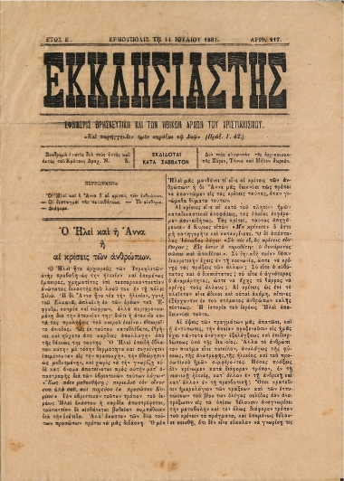 Εκκλησιαστής: Εφημερίς Θρησκευτική και των Ηθικών Αρχών του Χριστιανισμού - Ερμούπολις τη 11 Ιουλίου 1887. Αριθ. 217.
