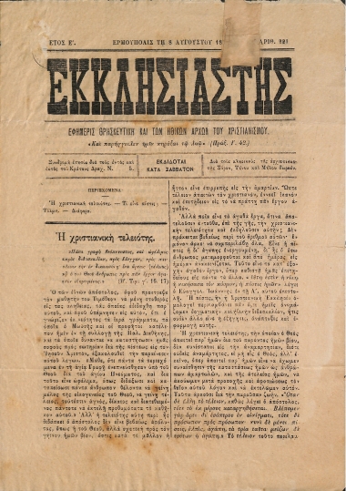 Εκκλησιαστής: Εφημερίς Θρησκευτική και των Ηθικών Αρχών του Χριστιανισμού - Ερμούπολις τη 8 Αυγούστου 1887. Αριθ. 221.