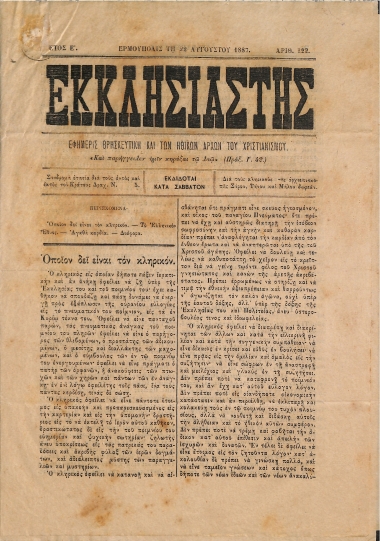 Εκκλησιαστής: Εφημερίς Θρησκευτική και των Ηθικών Αρχών του Χριστιανισμού - Ερμούπολις τη 22 Αυγούστου 1887. Αριθ. 222.
