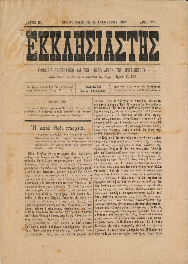 Εκκλησιαστής: Εφημερίς Θρησκευτική και των Ηθικών Αρχών του Χριστιανισμού - Ερμούπολις τη 29 Αυγούστου 1887. Αριθ. 223.