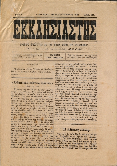 Εκκλησιαστής: Εφημερίς Θρησκευτική και των Ηθικών Αρχών του Χριστιανισμού - Ερμούπολις τη 12 Σεπτεμβρίου 1887. Αριθ. 225.