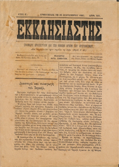 Εκκλησιαστής: Εφημερίς Θρησκευτική και των Ηθικών Αρχών του Χριστιανισμού - Ερμούπολις τη 26 Σεπτεμβρίου 1887. Αριθ. 227.