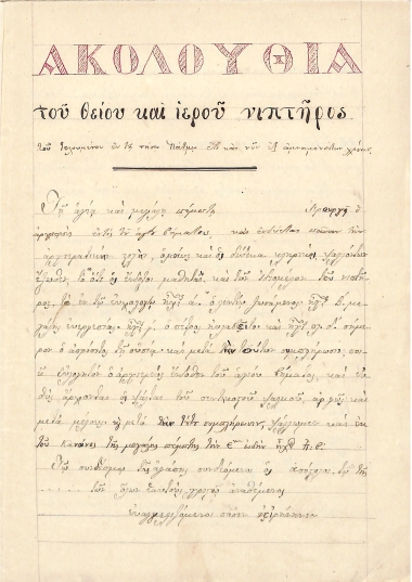 Ακολουθία του θείου και ιερού νιπτήρος του τελουμένου εν τη Πάτμω έτι και νυν εξ αμνημονεύτων χρόνων