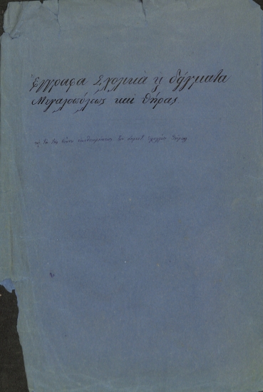 Έγγραφα Σχολικά και δείγματα Μεγαλοπόλεως και Θήρας κ΄ τα της Γενικ. επιθεωρήσεως των δημοτ. σχολείων Θήρας