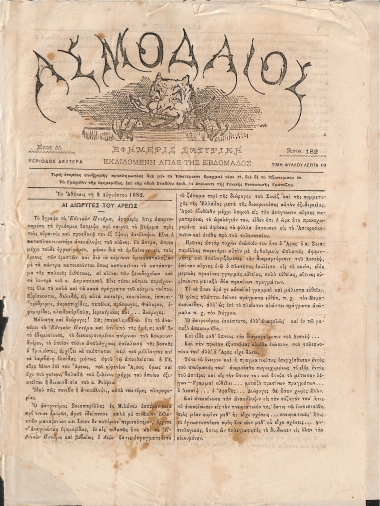 Ασμοδαίος: Εφημερίς σατυρική εκδιδομένη άπαξ της εβδομάδος. Έτος Δ΄. Περίοδος Β΄.  Αριθ. 182 - 8 Αυγούστου 1882.