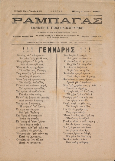 Ραμπαγάς: Έτος Ε'. Αριθμός 445. Πέμπτη 5 Ιανουαρίου 1883