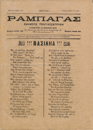 Ραμπαγάς: Έτος Γ'. Αριθμός 274. Κυριακή 17 Μαΐου 1881