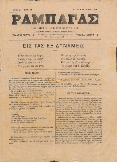 Ραμπαγάς: Έτος A'. Αριθμός 92. Κυριακή 24 Ιουνίου 1879