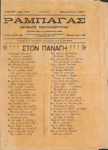 Ραμπαγάς: Έτος ΣΤ'. Αριθμός 575. Πέμπτη 24 Μαίου 1884