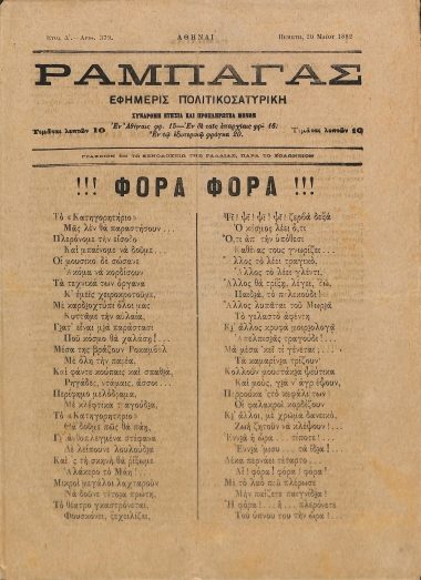 Ραμπαγάς: Έτος Δ'. Αριθμός 379. Πέμπτη 20 Μαίου 1882