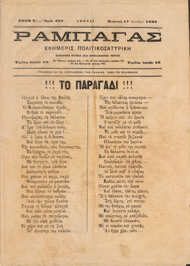 Ραμπαγάς: Έτος E'. Αριθ. 422. Κυριακή 17 Οκτωβρίου 1882