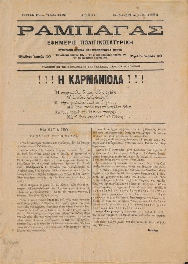 Ραμπαγάς: Έτος Ε'. Αριθμός 402. Κυριακή 8 Αυγούστου 1882