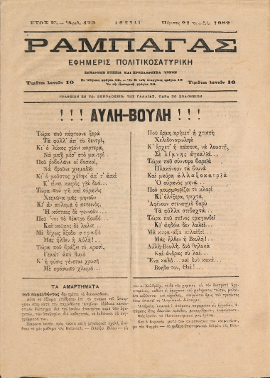 Ραμπαγάς: Έτος E'. Αριθ. 423. Πέμπτη 21 Οκτωβρίου 1882