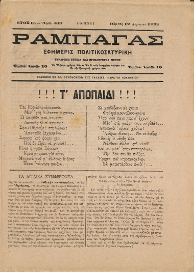 Ραμπαγάς: Έτος Ε'. Αριθμός 403. Πέμπτη 12 Αυγούστου 1882