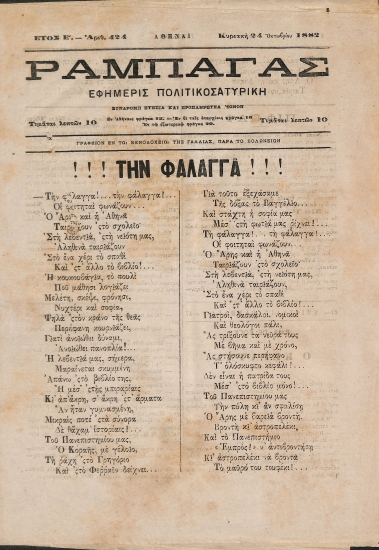 Ραμπαγάς: Έτος E'. Αριθ. 424. Κυριακή 24 Οκτωβρίου 1882