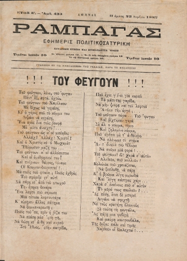Ραμπαγάς: Έτος E'. Αριθ. 433. Πέμπτη 25 Νοεμβρίου 1882