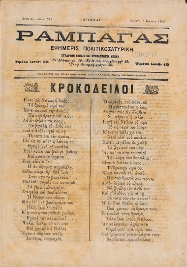 Ραμπαγάς: Έτος Δ'. Αριθμός 383. Πέμπτη 3 Ιουνίου 1882