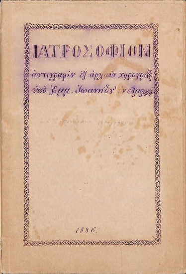 Ιατροσόφιον - αντιγραφέν εξ αρχαίου χειρογράφου υπό Εμμ. Ιωαννίδου εν Αμοργώ 1886