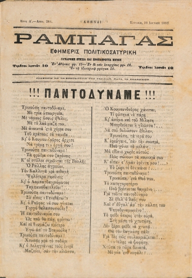 Ραμπαγάς: Έτος Δ'. Αριθμός 388. Κυριακή 20 Ιουνίου 1882