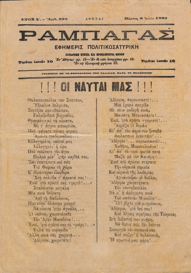 Ραμπαγάς: Έτος Δ'. Αριθμός 393. Πέμπτη 8 Ιουλίου 1882