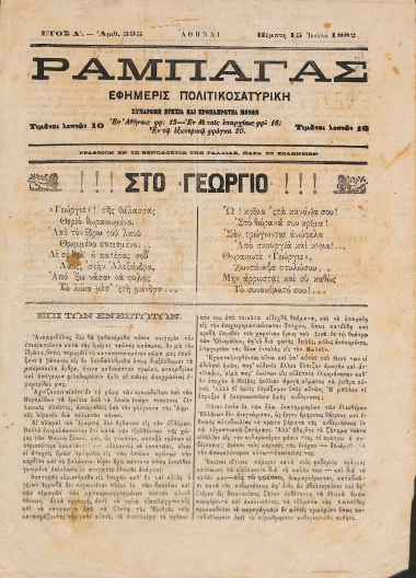 Ραμπαγάς: Έτος Δ'. Αριθμός 395. Πέμπτη 15 Ιουλίου 1882