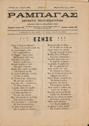 Ραμπαγάς: Έτος Ε'. Αριθμός 437. Πέμπτη 9 Δεκεμβρίου 1882