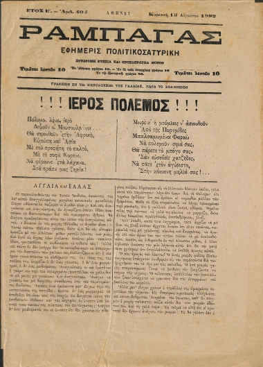 Ραμπαγάς: Έτος Ε'. Αριθμός 404. Κυριακή 13  Αυγούστου 1882