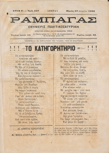 Ραμπαγάς: Έτος Ε'. Αριθμός 417. Πέμπτη 30 Σεπτεμβρίου 1882