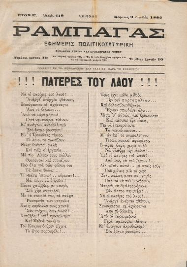 Ραμπαγάς: Έτος Ε'. Αριθμός 418. Κυριακή 3 Οκτωβρίου 1882