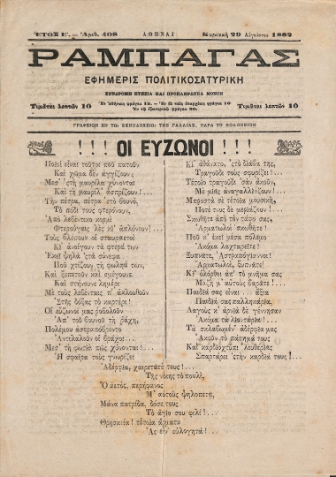 Ραμπαγάς: Έτος Ε'. Αριθμός 408. Κυριακή 29 Αυγούστου 1882