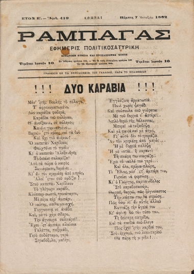 Ραμπαγάς: Έτος Ε'. Αριθμός 419. Πέμπτη 7 Οκτωβρίου 1882