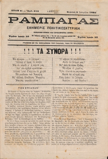 Ραμπαγάς: Έτος Ε'. Αριθμός 410. Κυριακή 5 Σεπτεμβρίου 1882
