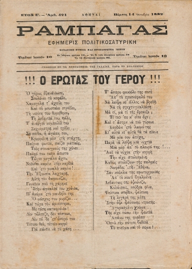 Ραμπαγάς: Έτος Ε'. Αριθμός 421. Πέμπτη 14 Οκτωβρίου 1882