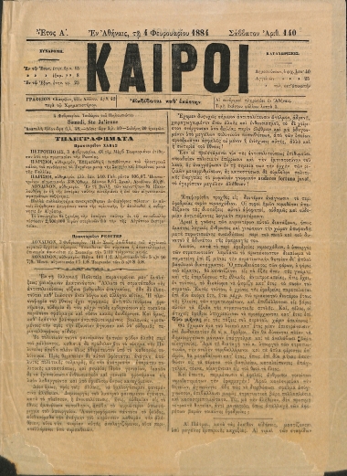 Καιροί: Έτος Α΄. Αριθμός 140. Σάββατον 4 Φεβρουαρίου 1884