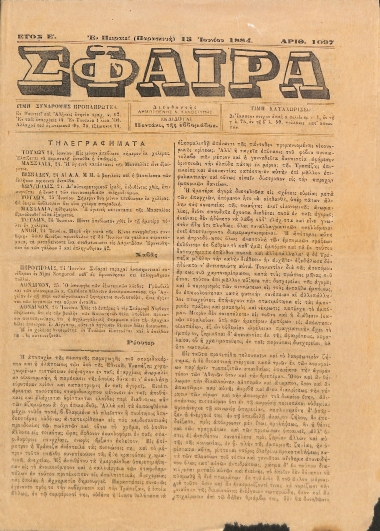 Σφαίρα: Έτος Ε΄. Παρασκευή 15 Ιουνίου 1884. Αριθ. 1097