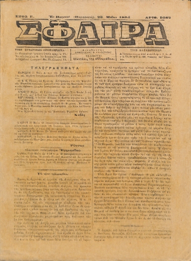 Σφαίρα: Έτος Ε΄. Παρασκευή 25 Μαΐου 1884. Αριθ. 1082