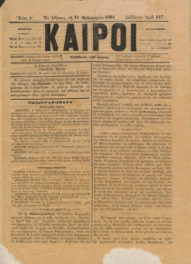 Καιροί: Έτος Α΄. Αριθμός 147. Σάββατον 11 Φεβρουαρίου 1884