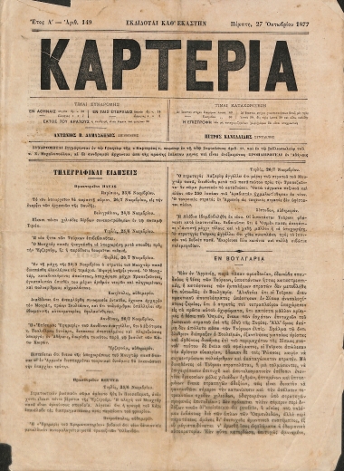 Καρτερία: Έτος Α΄. Αριθ. 149. Πέμπτη 27 Οκτωβρίου 1877