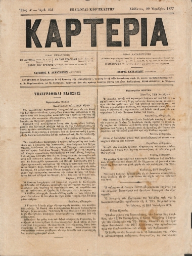 Καρτερία: Έτος Α΄. Αριθ. 151. Σάββατον  29 Οκτωβρίου 1877