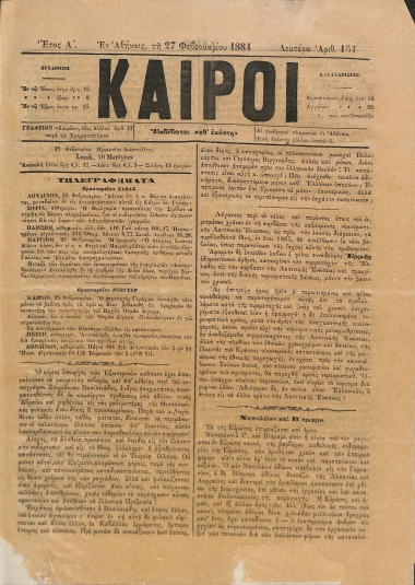 Καιροί: Έτος Α΄. Αριθμός 161. Δευτέρα 27 Φεβρουαρίου 1884