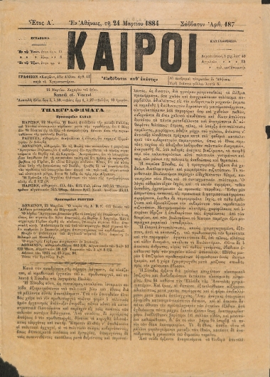 Καιροί: Έτος Α΄. Αριθμός 187. Σάββατον  24 Μαρτίου 1884