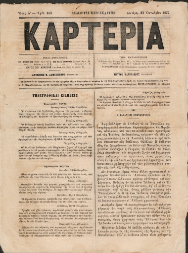 Καρτερία: Έτος Α΄. Αριθ. 153. Δευτέρα 31 Οκτωβρίου 1877